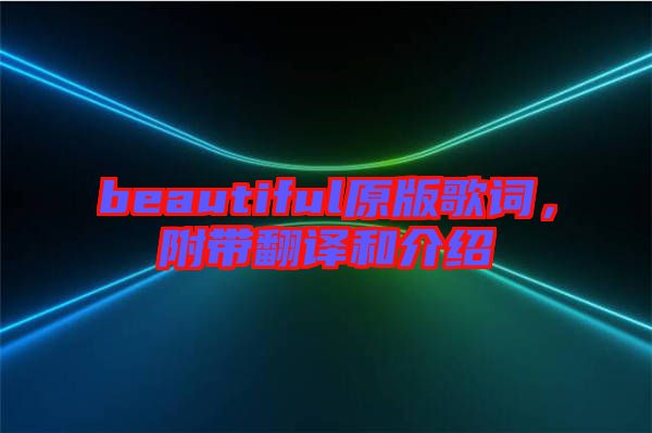 beautiful原版歌词，附带翻译和介绍