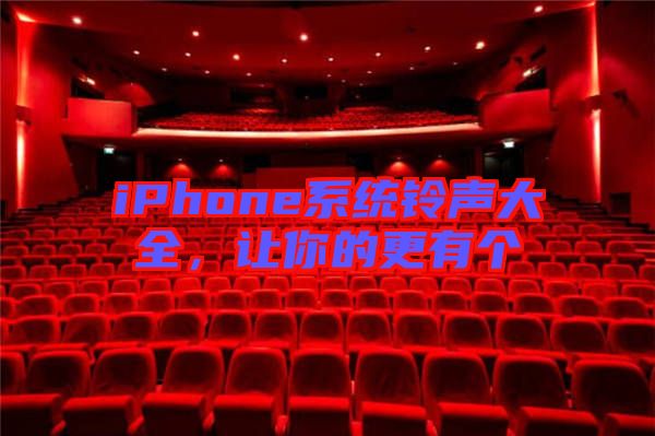 iPhone系统铃声大全，让你的更有个