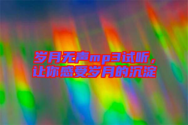 岁月无声mp3试听，让你感受岁月的沉淀