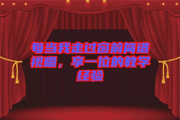 每当我走过窗前简谱视唱，享一位的教学经验
