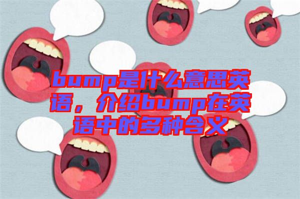 bump是什么意思英语，介绍bump在英语中的多种含义