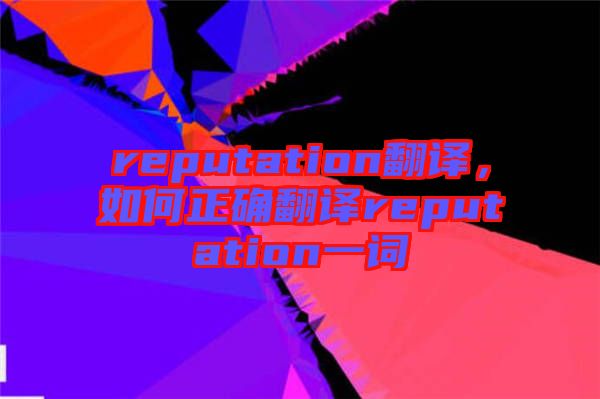 reputation翻译，如何正确翻译reputation一词