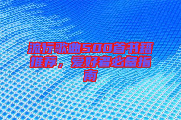 流行歌曲500首书籍推荐，爱好者必备指南