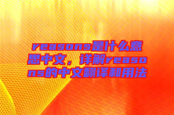 reasons是什么意思中文，详解reasons的中文翻译和用法
