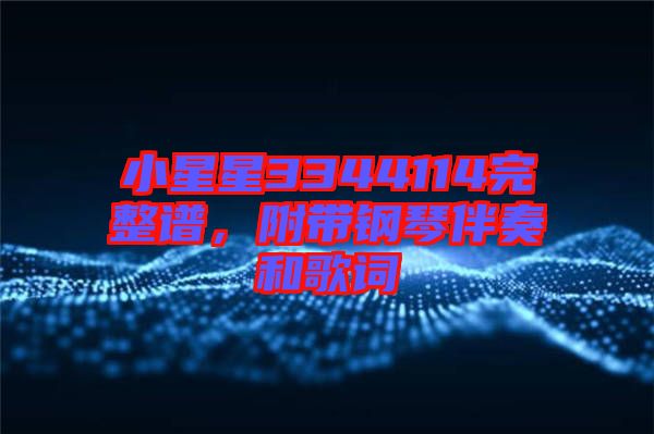 小星星3344114完整谱，附带钢琴伴奏和歌词