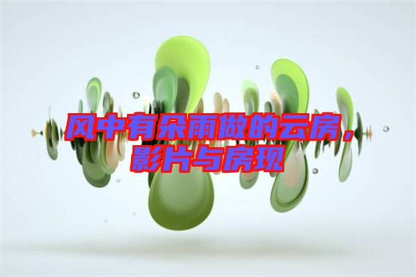 风中有朵雨做的云房，影片与房现