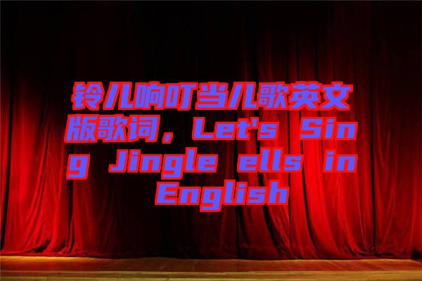 铃儿响叮当儿歌英文版歌词，Let's Sing Jingle ells in English