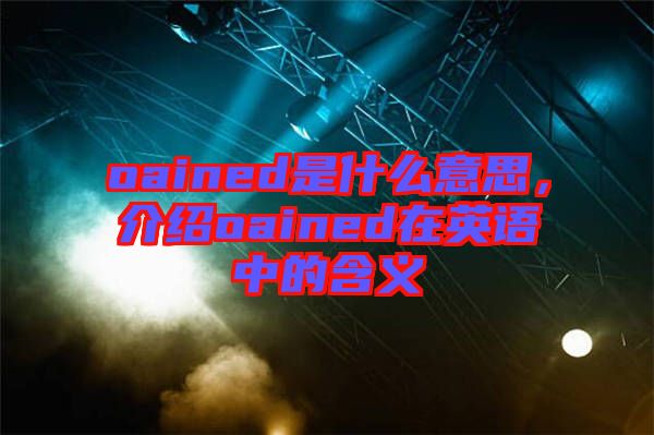 oained是什么意思，介绍oained在英语中的含义