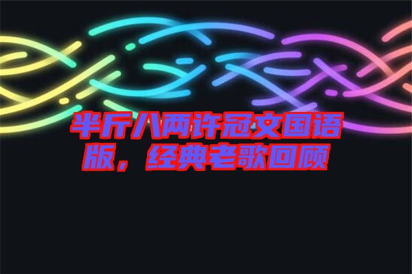 半斤八两许冠文国语版，经典老歌回顾