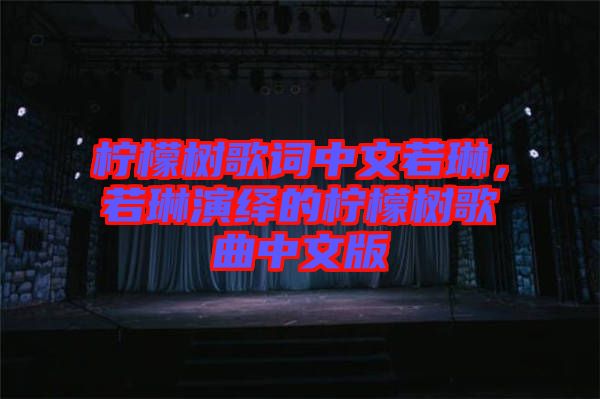 柠檬树歌词中文若琳，若琳演绎的柠檬树歌曲中文版