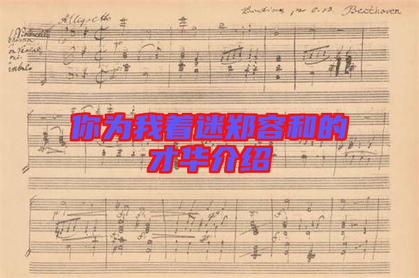 你为我着迷郑容和的才华介绍