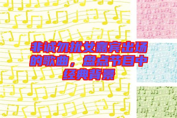 非诚勿扰女嘉宾出场的歌曲，盘点节目中经典背景