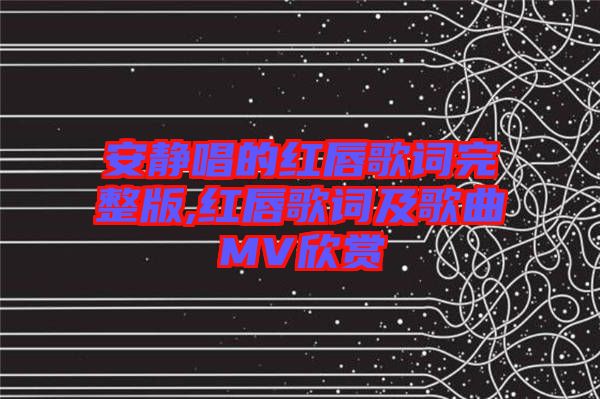 安静唱的红唇歌词完整版,红唇歌词及歌曲MV欣赏