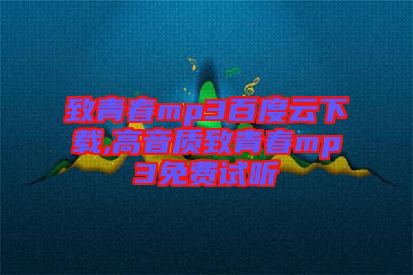 致青春mp3百度云下载,高音质致青春mp3免费试听