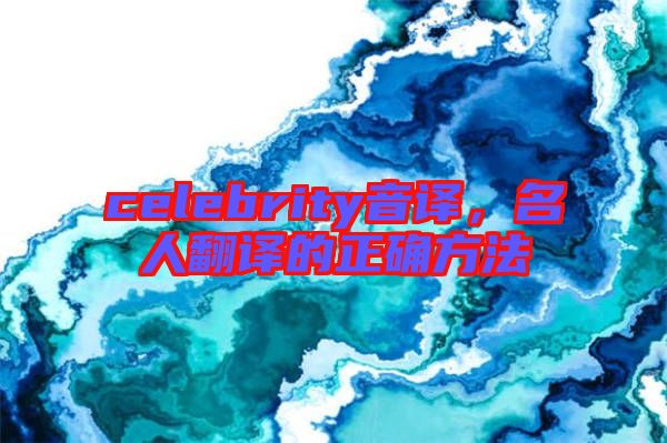 celebrity音译，名人翻译的正确方法