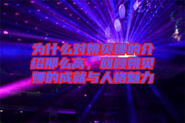 为什么对姚贝娜的介绍那么高，回顾姚贝娜的成就与人格魅力