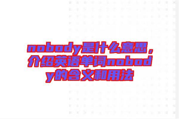 nobody是什么意思，介绍英语单词nobody的含义和用法