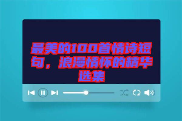 最美的100首情诗短句，浪漫情怀的精华选集