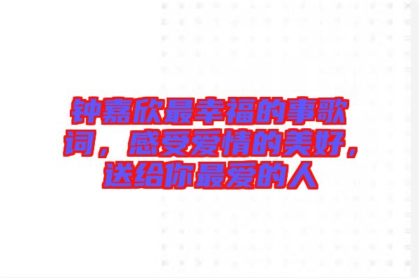 钟嘉欣最幸福的事歌词，感受爱情的美好，送给你最爱的人