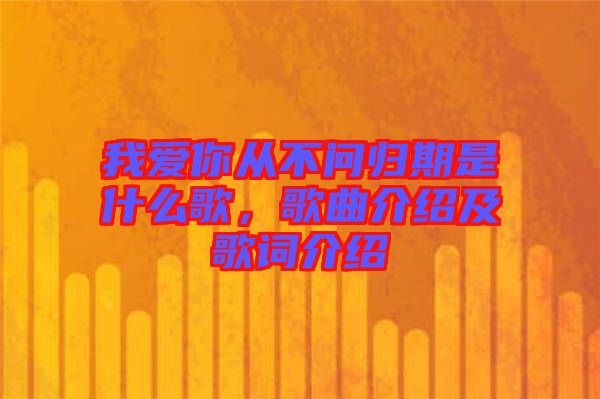 我爱你从不问归期是什么歌，歌曲介绍及歌词介绍