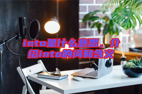 into是什么意思，介绍into的词和含义