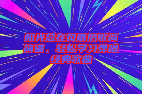 阳光总在风雨后歌词简谱，轻松学习弹唱经典歌曲