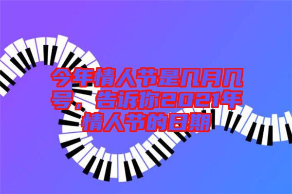 今年情人节是几月几号，告诉你2021年情人节的日期