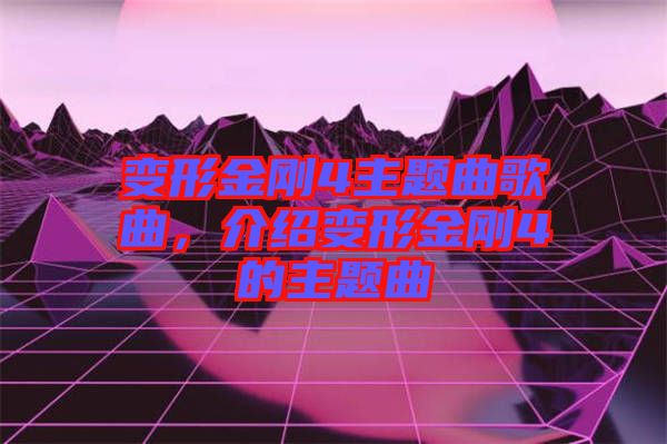 变形金刚4主题曲歌曲，介绍变形金刚4的主题曲