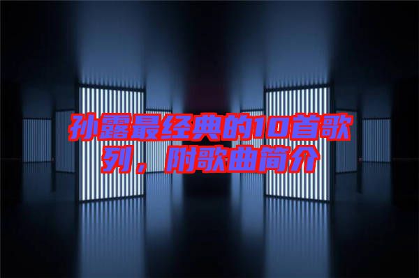 孙露最经典的10首歌列，附歌曲简介