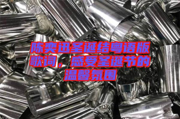 陈奕迅圣诞结粤语版歌词，感受圣诞节的温馨氛围