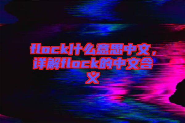 flock什么意思中文，详解flock的中文含义