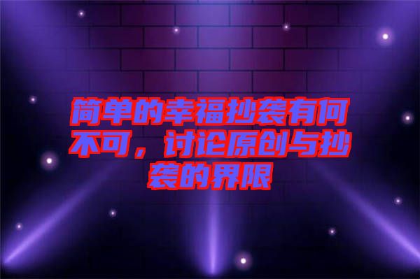 简单的幸福抄袭有何不可，讨论原创与抄袭的界限