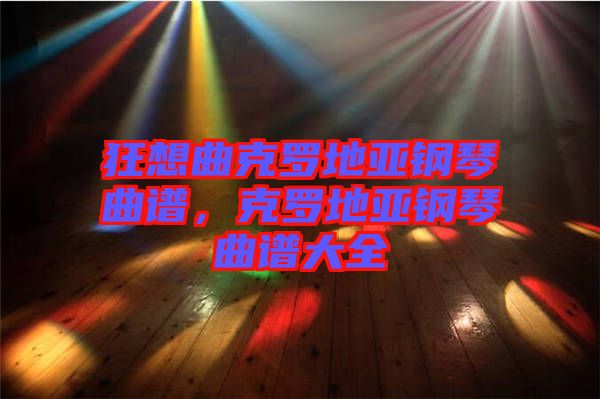 狂想曲克罗地亚钢琴曲谱，克罗地亚钢琴曲谱大全