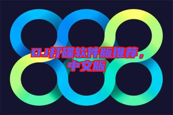 DJ打碟软件版推荐，中文版