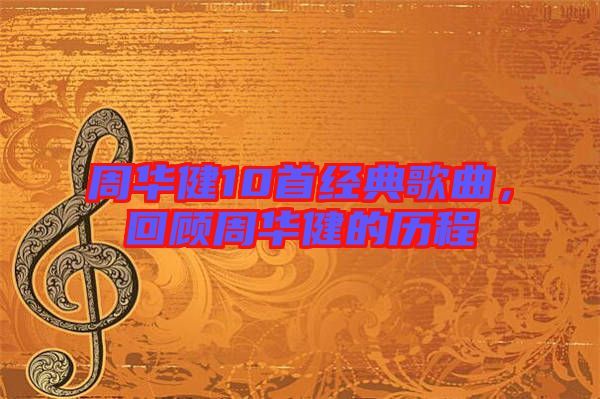 周华健10首经典歌曲，回顾周华健的历程