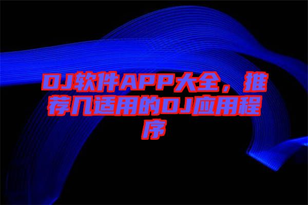 DJ软件APP大全，推荐几适用的DJ应用程序