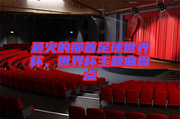 最火的那首足球世界杯，世界杯主题曲盘点