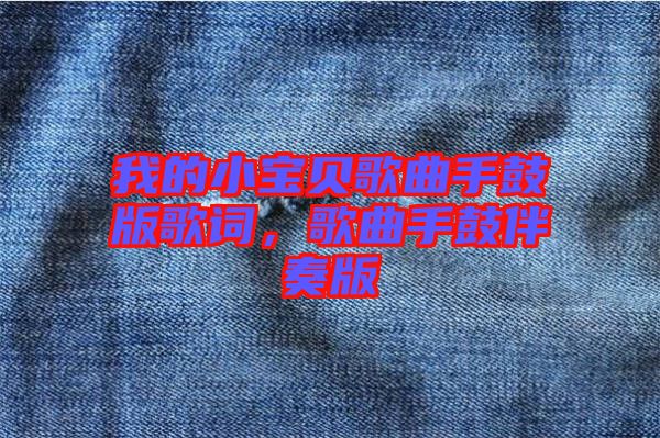 我的小宝贝歌曲手鼓版歌词，歌曲手鼓伴奏版