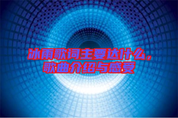 冰雨歌词主要达什么，歌曲介绍与感受