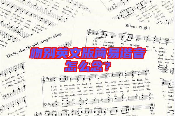 吻别英文版简易谐音怎么念？