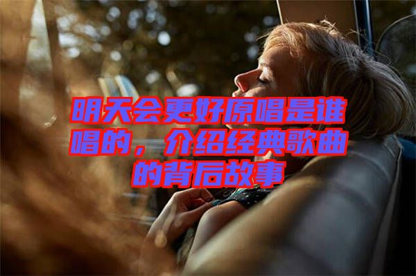 明天会更好原唱是谁唱的，介绍经典歌曲的背后故事