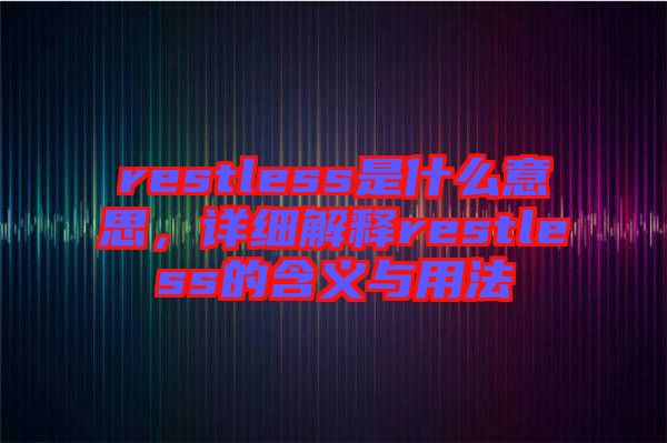 restless是什么意思，详细解释restless的含义与用法