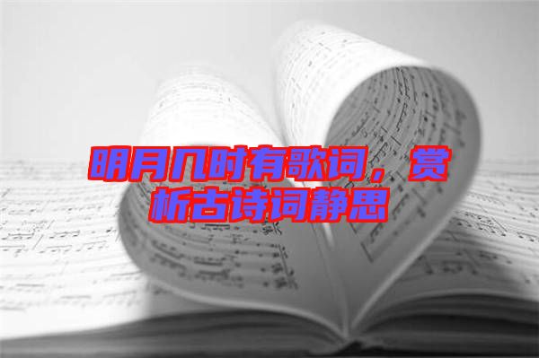 明月几时有歌词，赏析古诗词静思