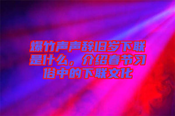 爆竹声声辞旧岁下联是什么，介绍春节习俗中的下联文化