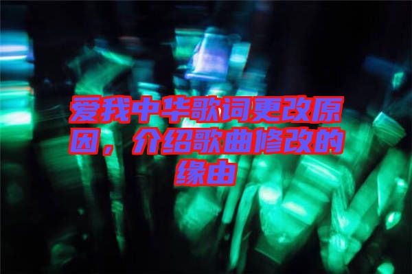 爱我中华歌词更改原因，介绍歌曲修改的缘由