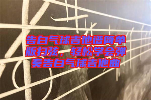 告白气球吉他谱简单版扫弦，轻松学会弹奏告白气球吉他曲