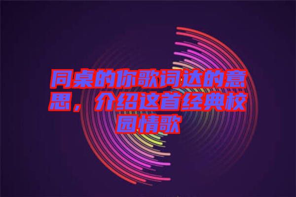 同桌的你歌词达的意思，介绍这首经典校园情歌