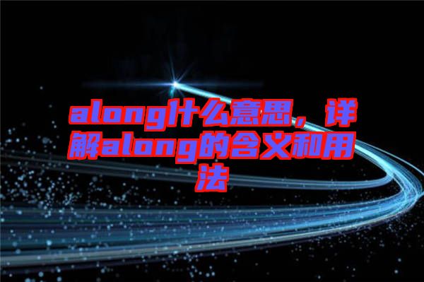 along什么意思，详解along的含义和用法