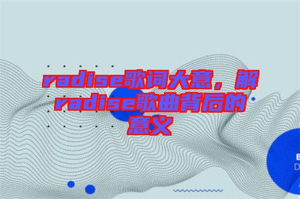 radise歌词大意，解radise歌曲背后的意义
