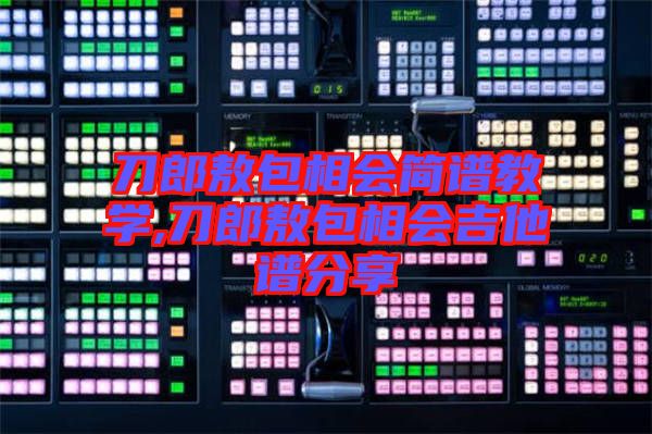 刀郎敖包相会简谱教学,刀郎敖包相会吉他谱分享